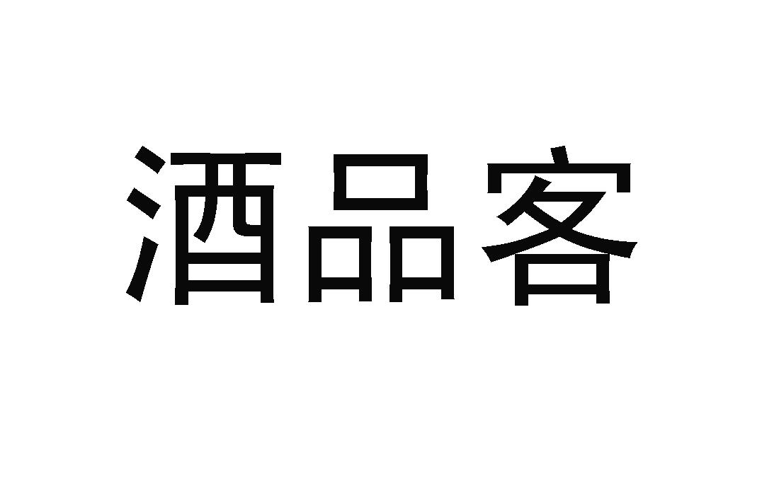 商标名称酒品客商标注册号 45826730、商标申请人山西虹通诚盛商贸有限公司的商标详情 - 标库网商标查询