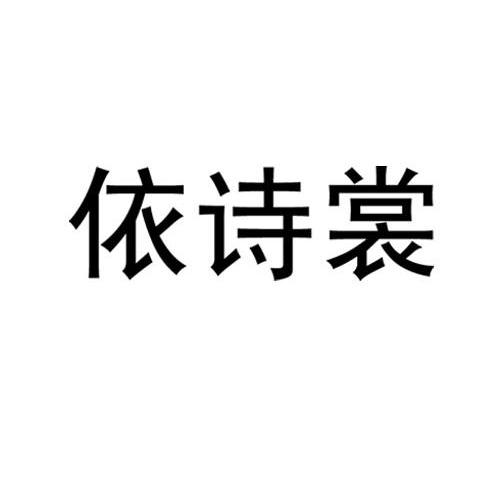 商标文字依诗裳商标注册号 8185452,商标申请人宁波市海曙依诗裳服装