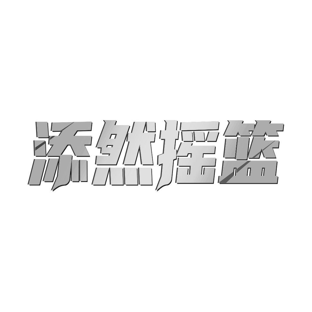 转让商标-添然摇篮