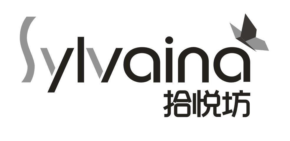 商标文字拾悦坊 sylvaina商标注册号 19500688,商标申请人佛山市精婴