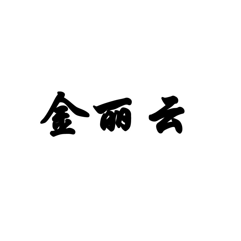 商标文字金丽云商标注册号 19718300,商标申请人秦安县辉腾舞台设备