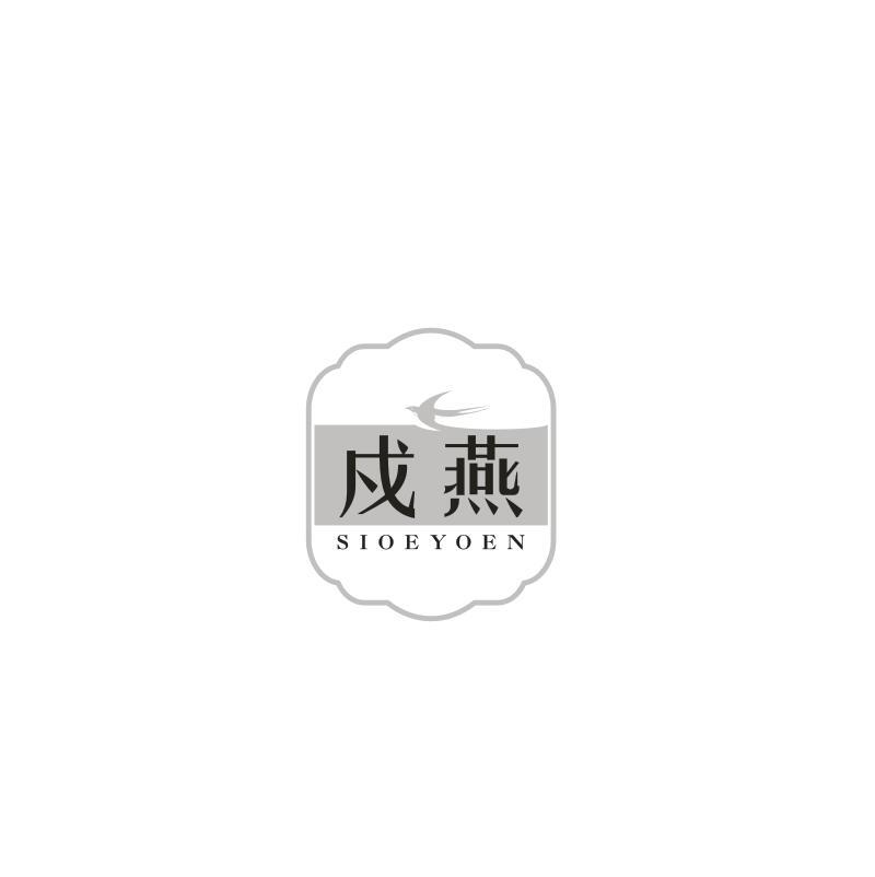 转让商标-戍燕 SIOEYOEN