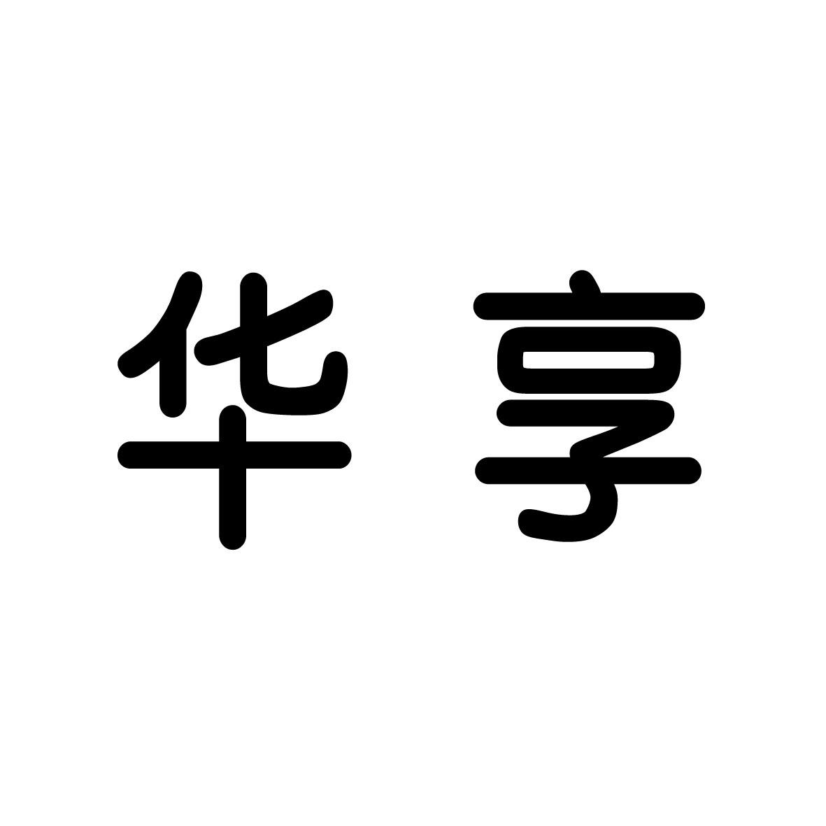 转让商标-华享