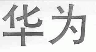 华为商标标样