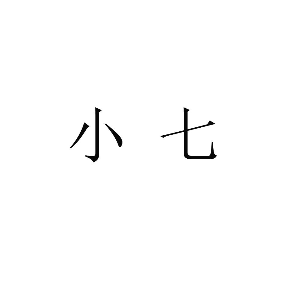 小七个性字体图片