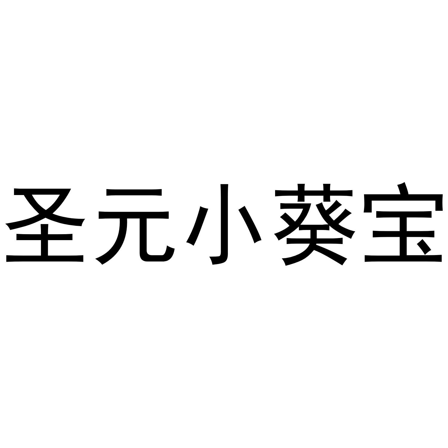 商標文字聖元小葵寶商標註冊號 53810125,商標申請人廣州聖龍大健康