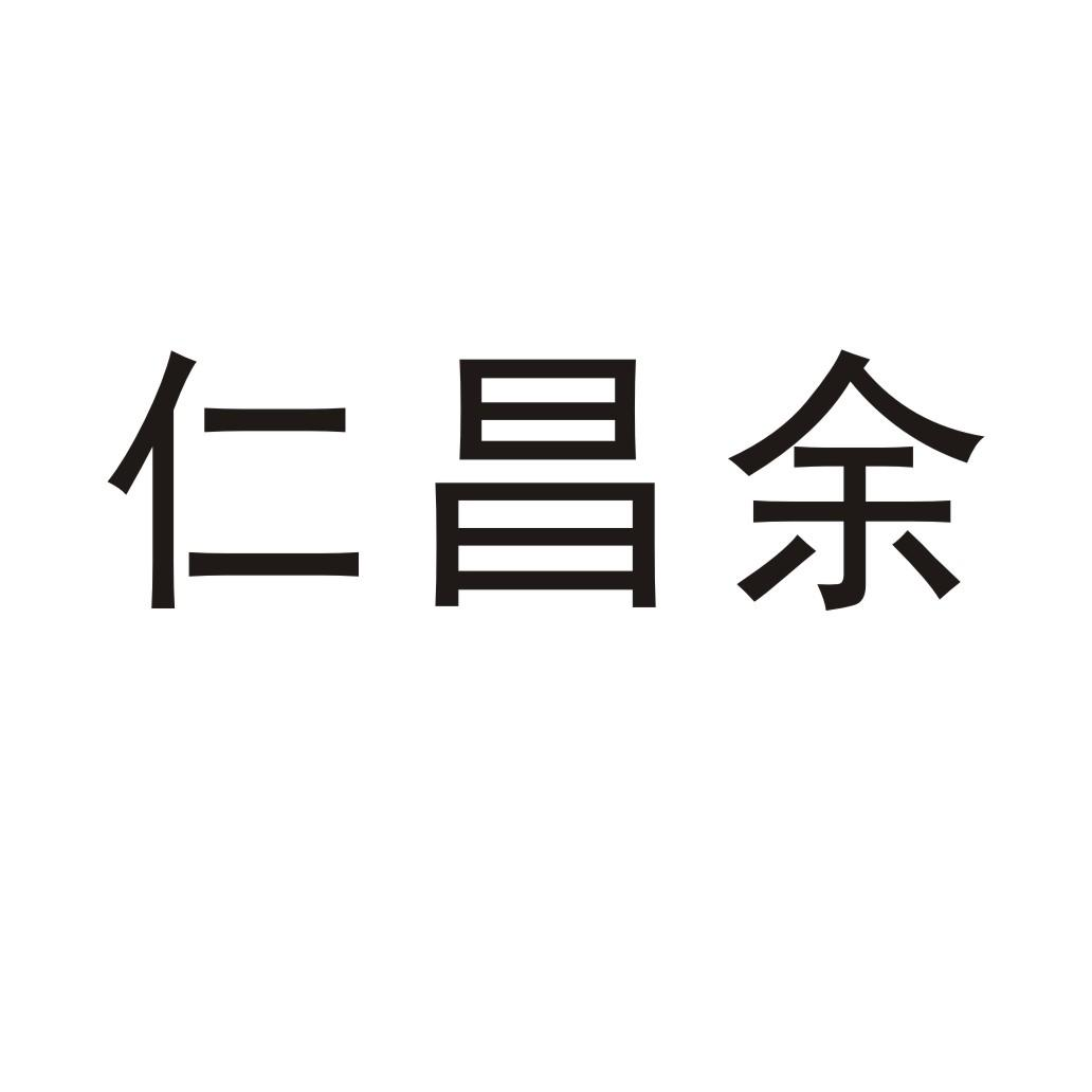 商标文字仁昌余商标注册号 52517637,商标申请人苏州市相城生态景区