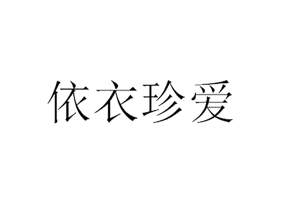 商标文字依衣珍爱商标注册号 55966510,商标申请人李晓丽的商标详情