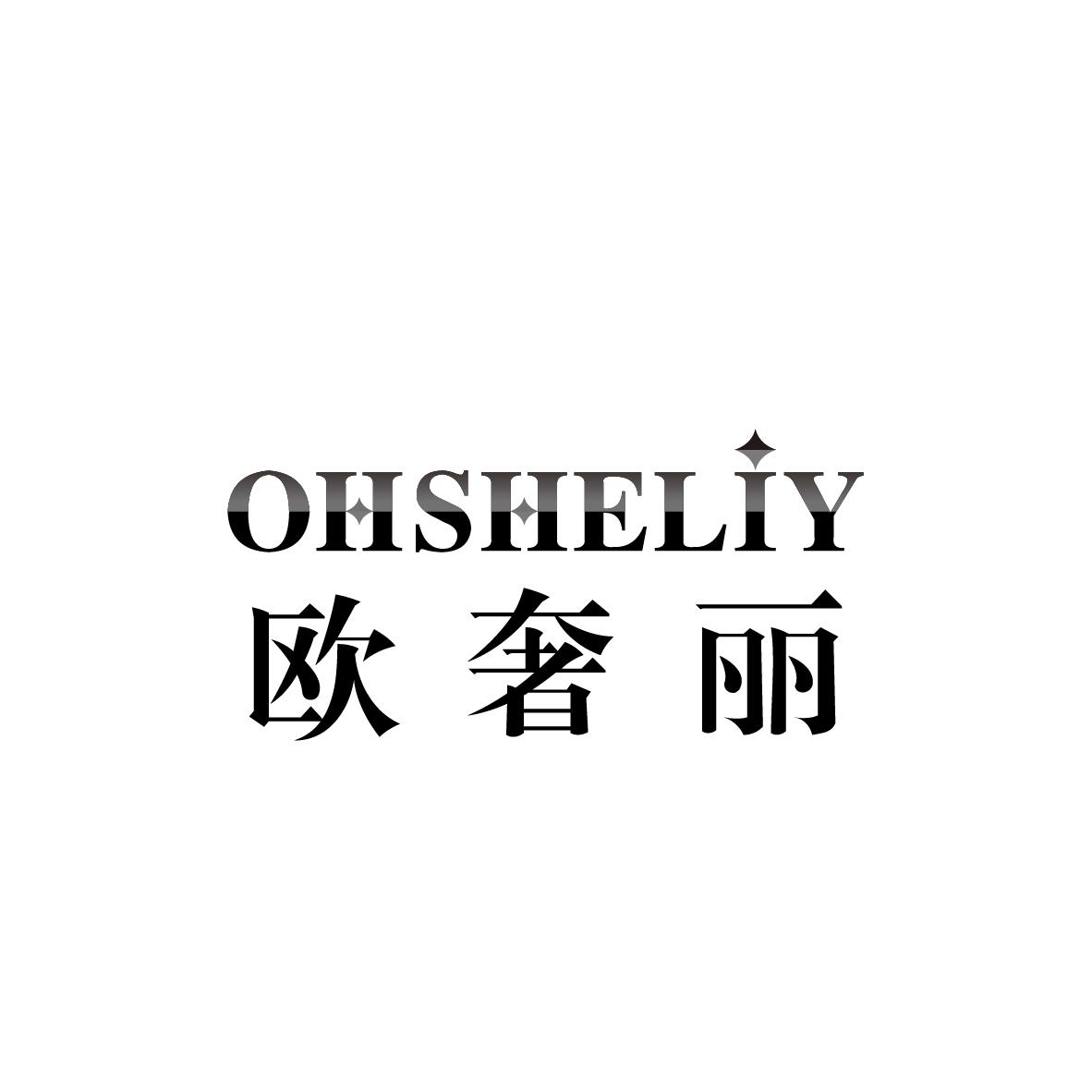 转让商标-欧奢丽 OHSHELIY