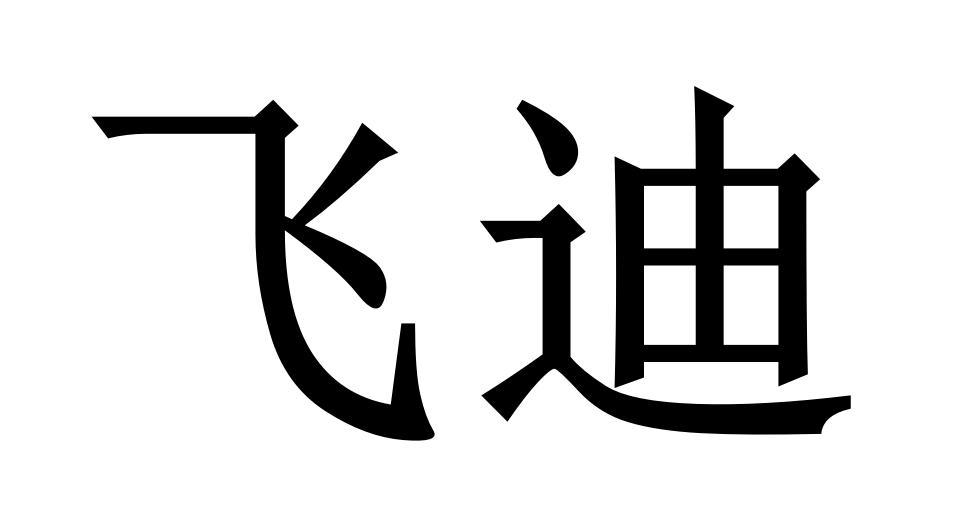 商标文字飞迪商标注册号 39759107,商标申请人龙小红的商标详情 - 标