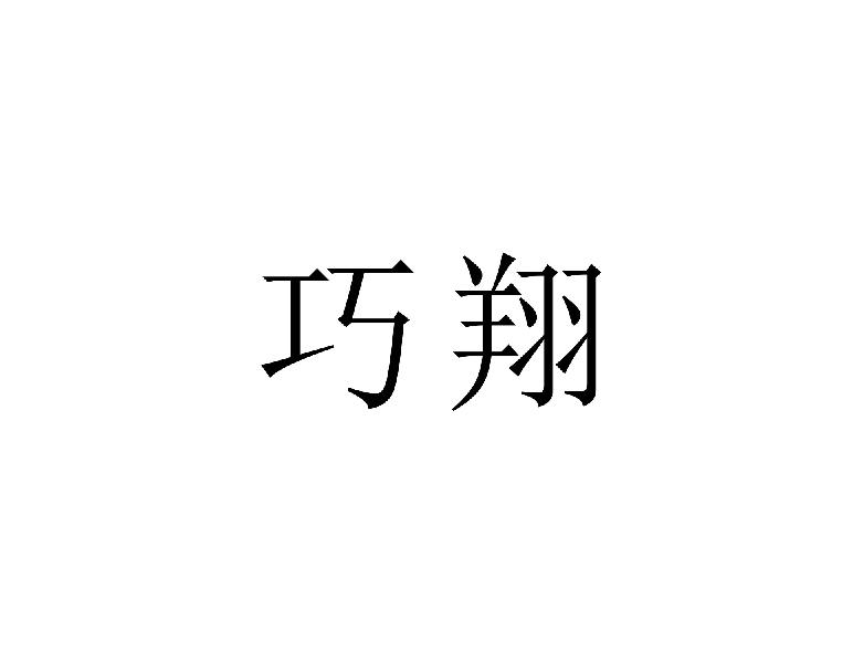 转让商标-巧翔