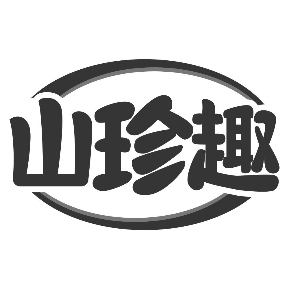 转让商标-山珍趣