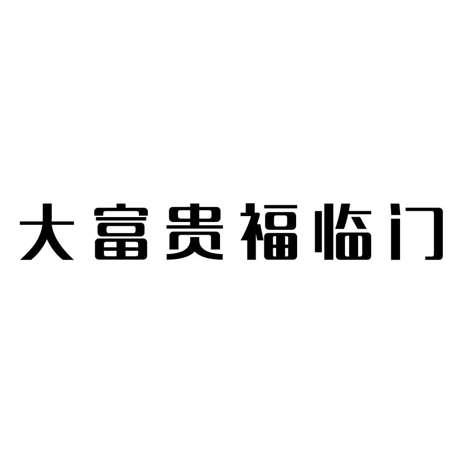 商标文字大富贵福临门商标注册号 45568213,商标申请人孙光花的商标