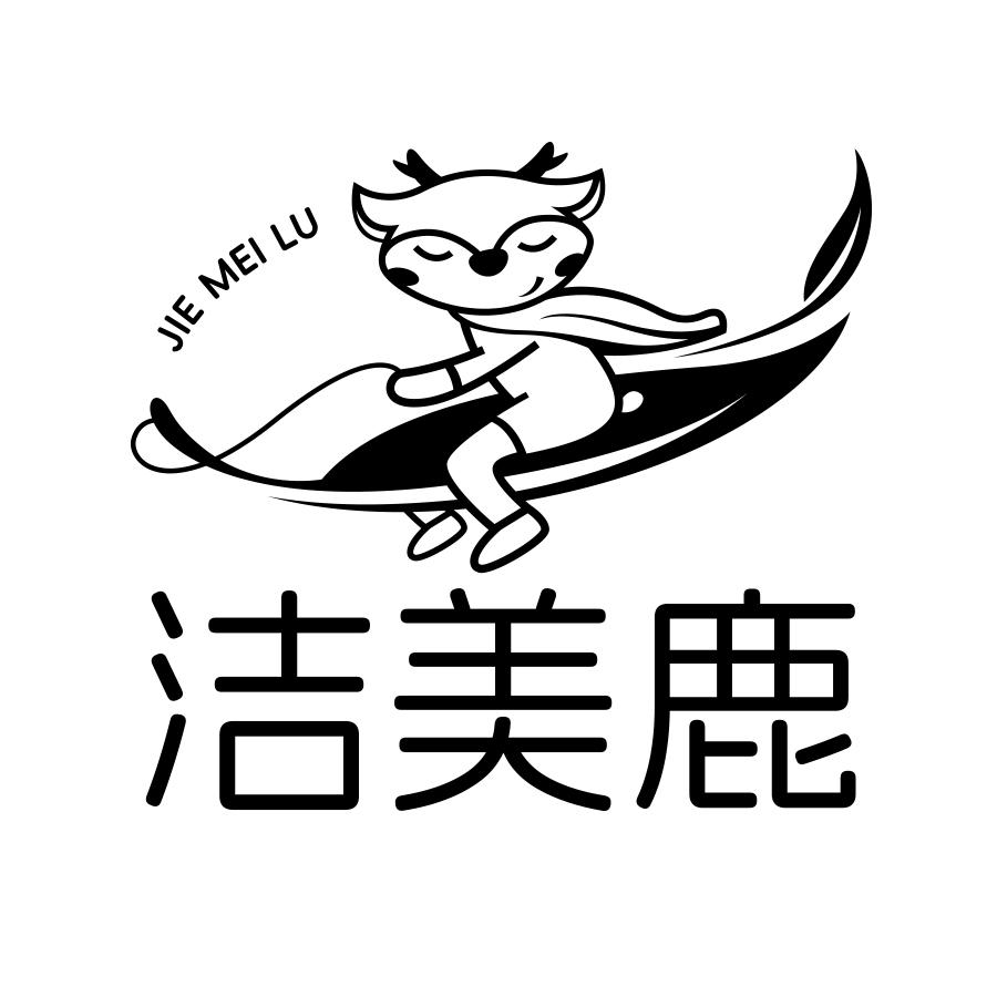 转让商标-洁美鹿