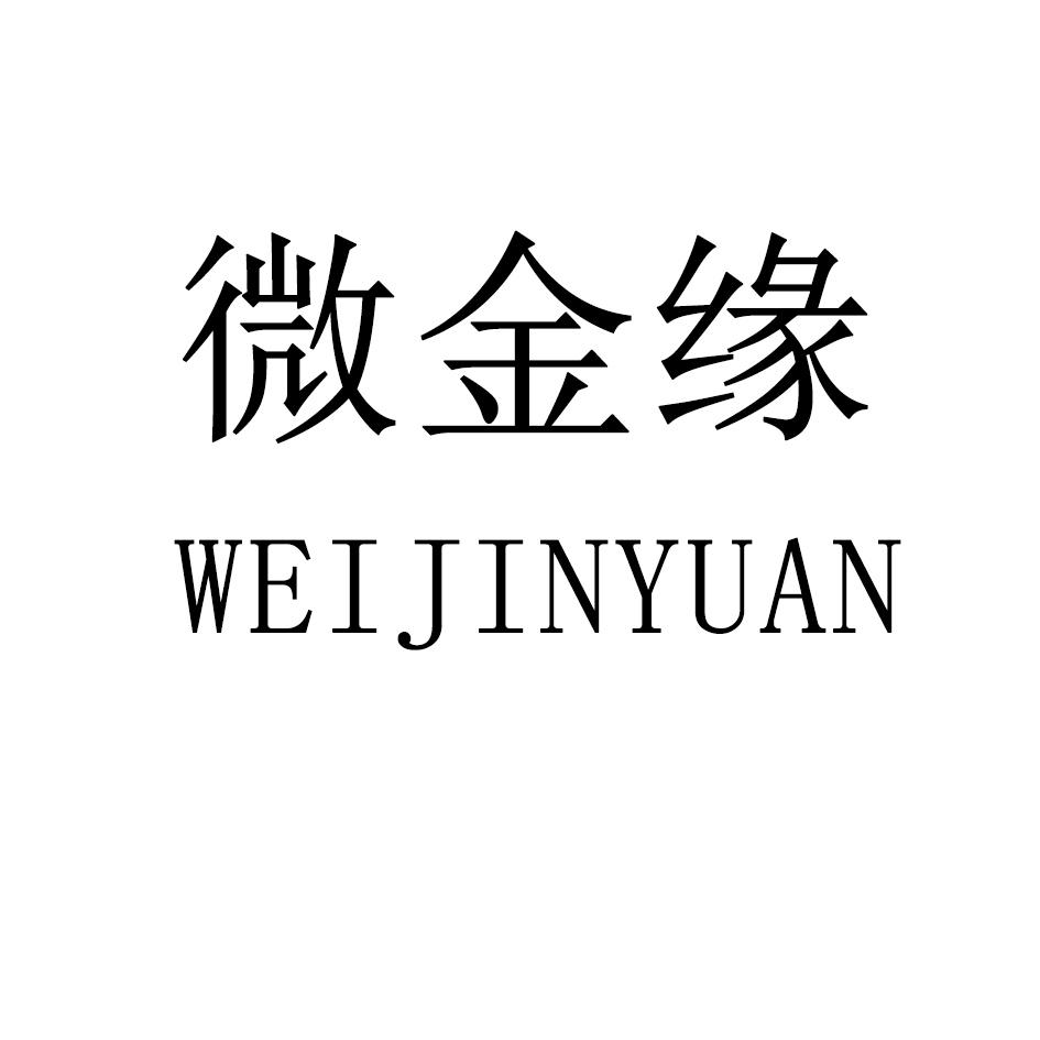 转让商标-微金缘