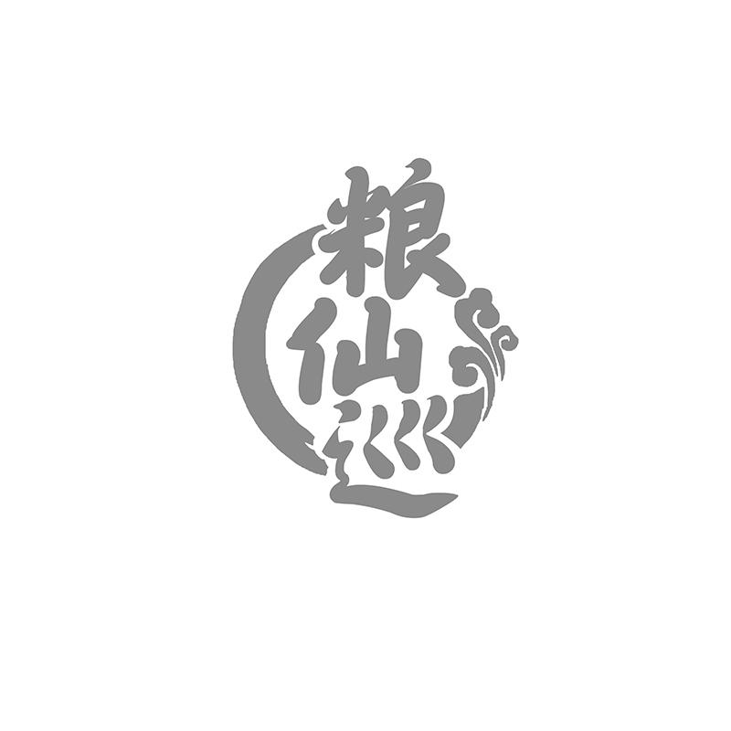 转让商标-粮仙巡