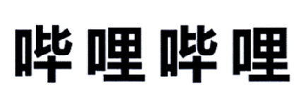 哔哩哔哩商标标样