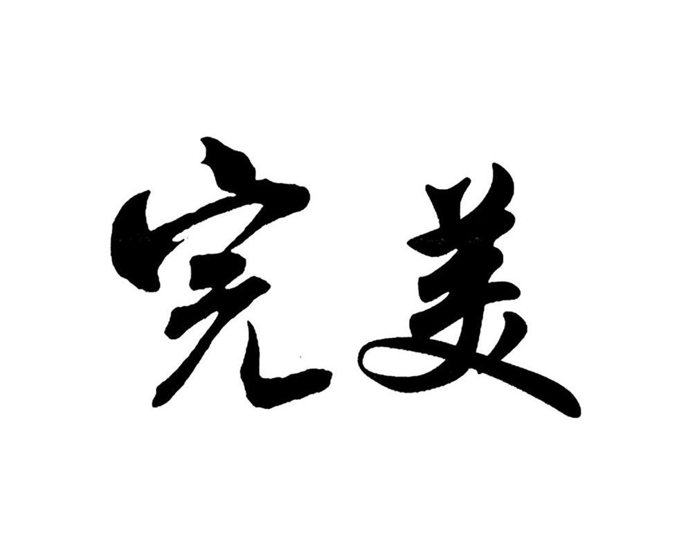 商标文字完美商标注册号 10571331,商标申请人北京格禄建材有限公司的