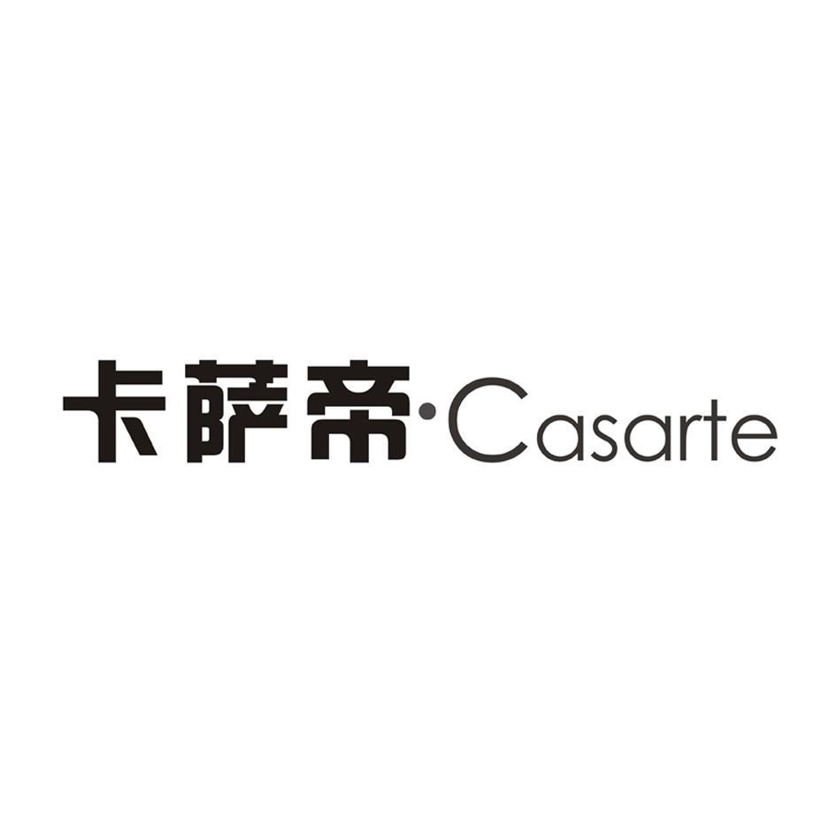 商标文字卡萨帝 casarte商标注册号 7696142,商标申请人杭州汉雅家居