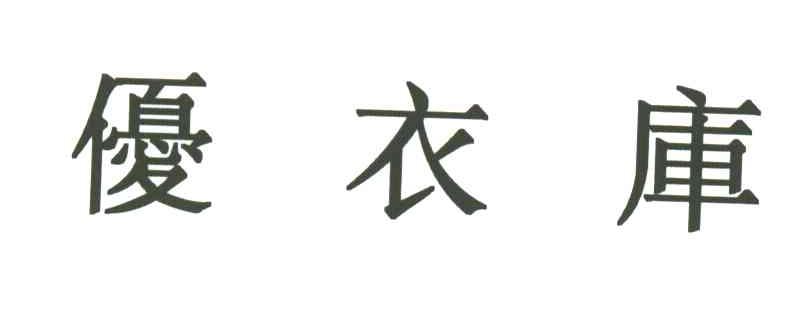 优衣库商标标样