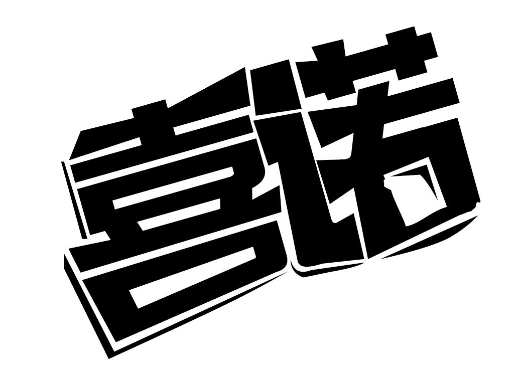 商标文字喜诺商标注册号 38692064,商标申请人福建省泉州喜多多食品