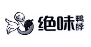 绝味鸭脖商标标样