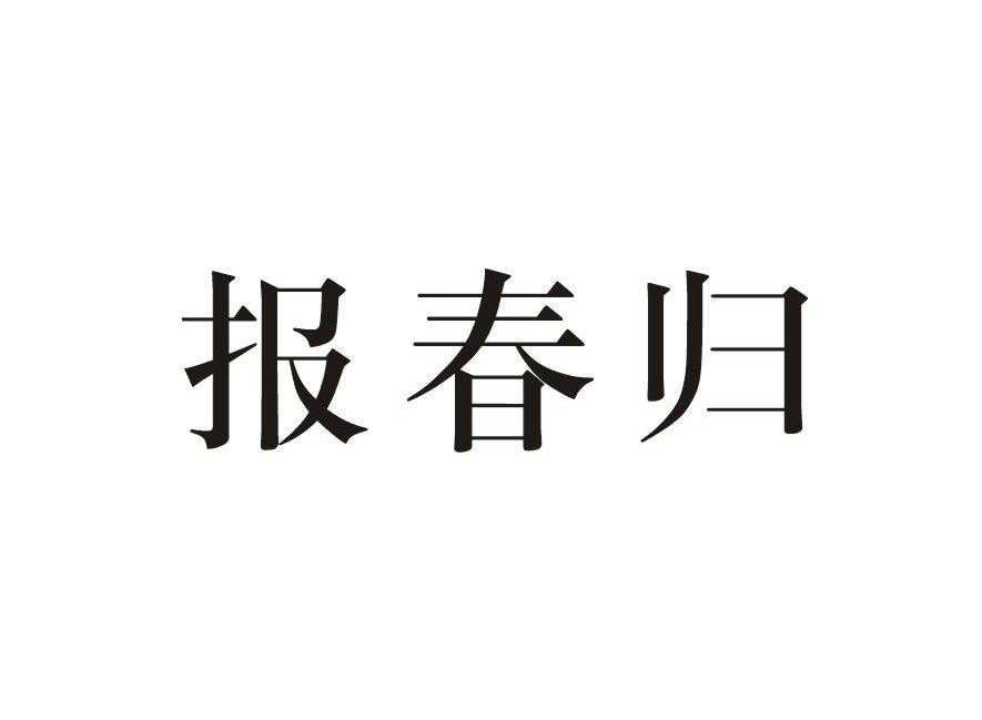 转让商标-报春归
