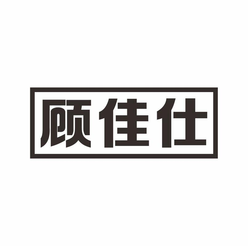 转让商标-顾佳仕