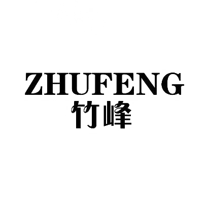 转让商标-竹峰
