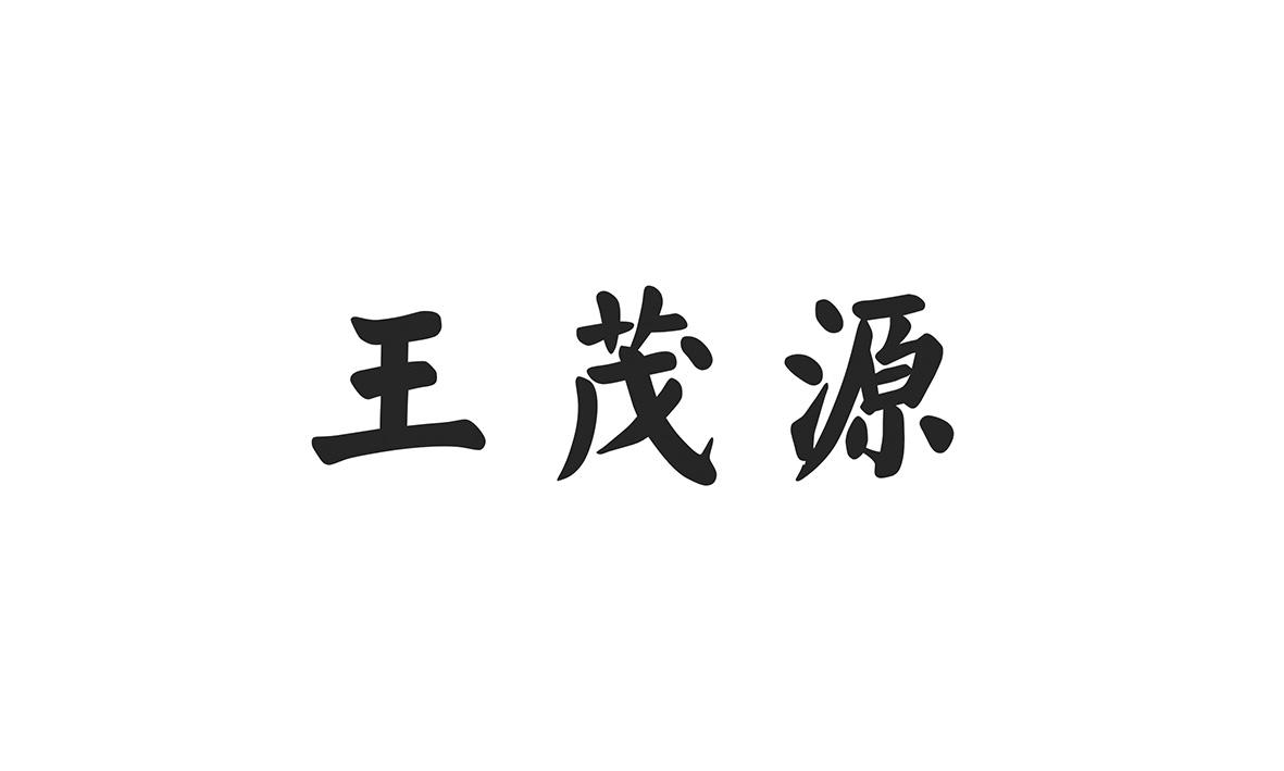 转让商标-王茂源
