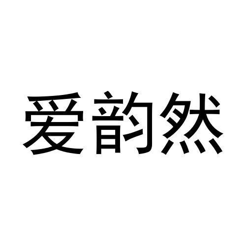 转让商标-爱韵然