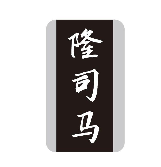 转让商标-隆司马