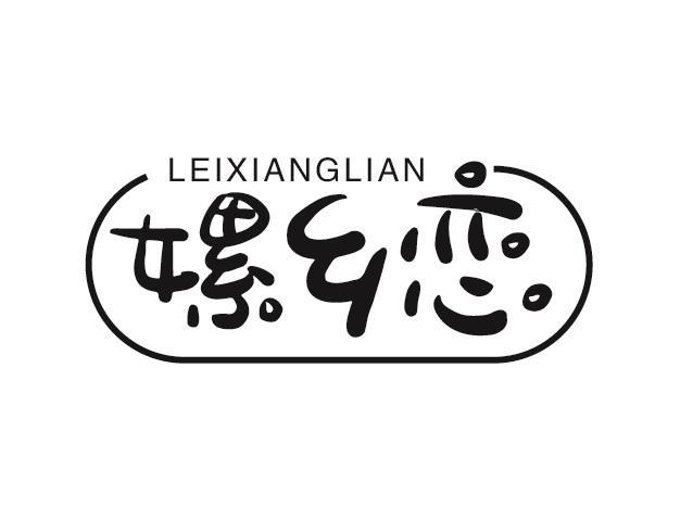 转让商标-嫘乡恋