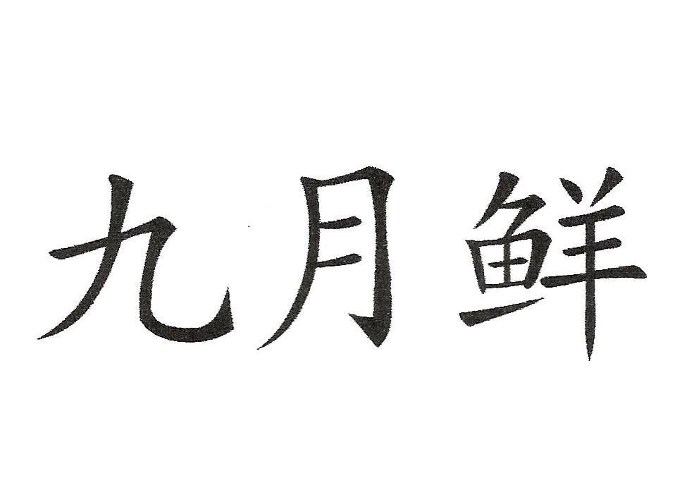 商标文字九月鲜商标注册号 12873163,商标申请人淳安千岛湖富城农特