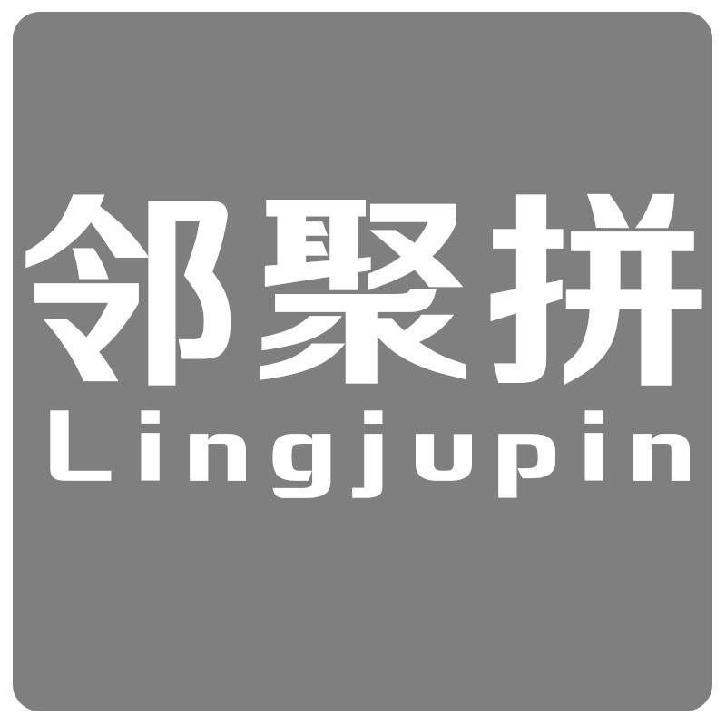 转让商标-邻聚拼LING JU PIN