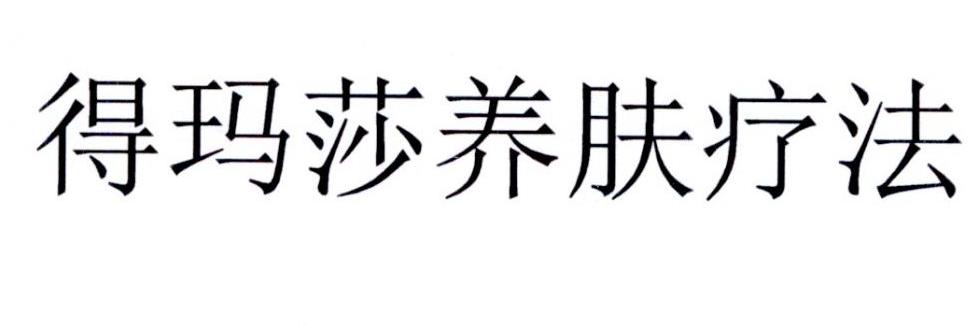 商标文字得玛莎养肤疗法商标注册号 21480040,商标申请