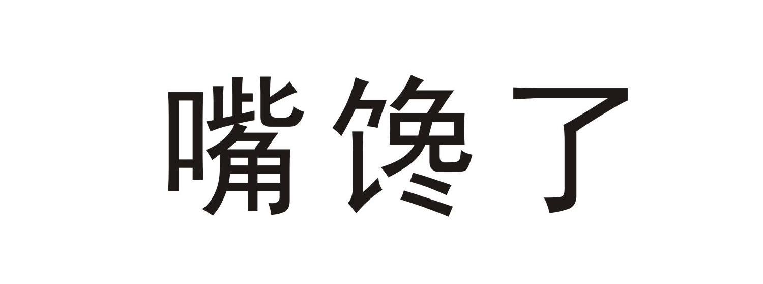 商标文字嘴馋了商标注册号 11590261,商标申请人常州嘴馋了信息科技