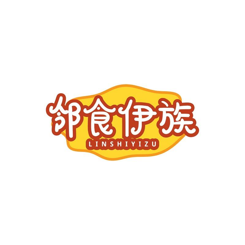 转让商标-邻食伊族