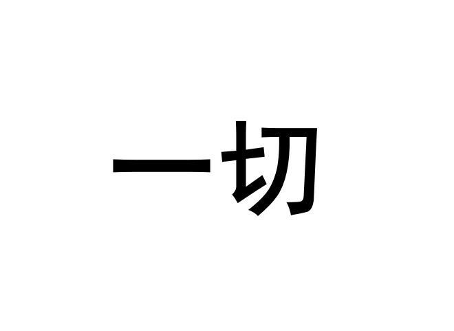 商标文字一切商标注册号 52094448,商标申请人无锡惠远生物科技有限