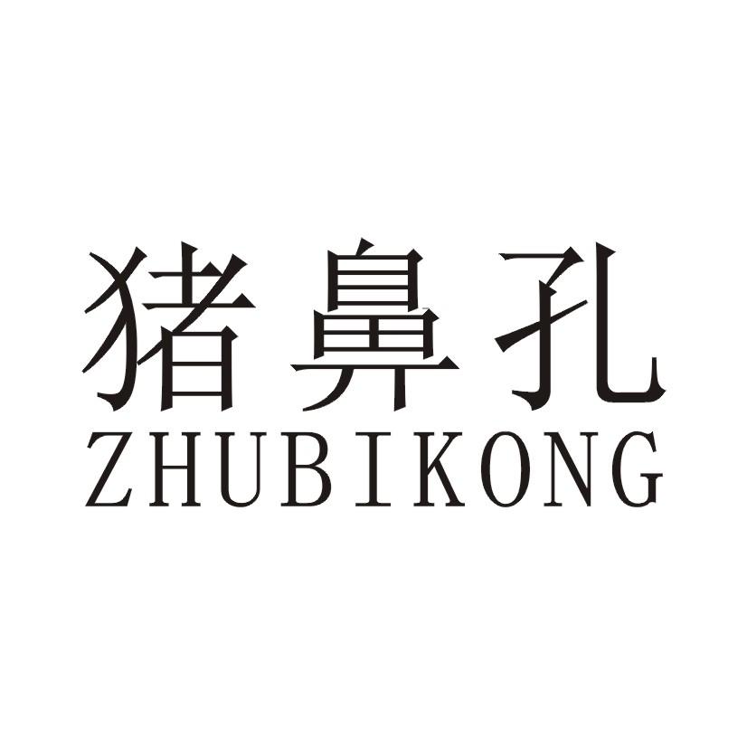 商标文字猪鼻孔商标注册号 48832822,商标申请人法莱莎化妆品有限公司