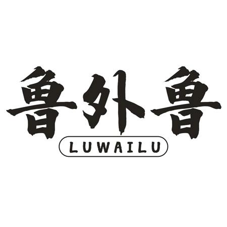 转让商标-鲁外鲁