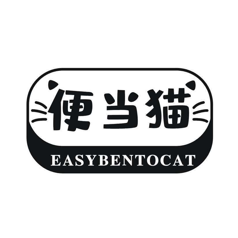 商标文字便当猫 easybentocat商标注册号 60205456,商标申请人鱼康源