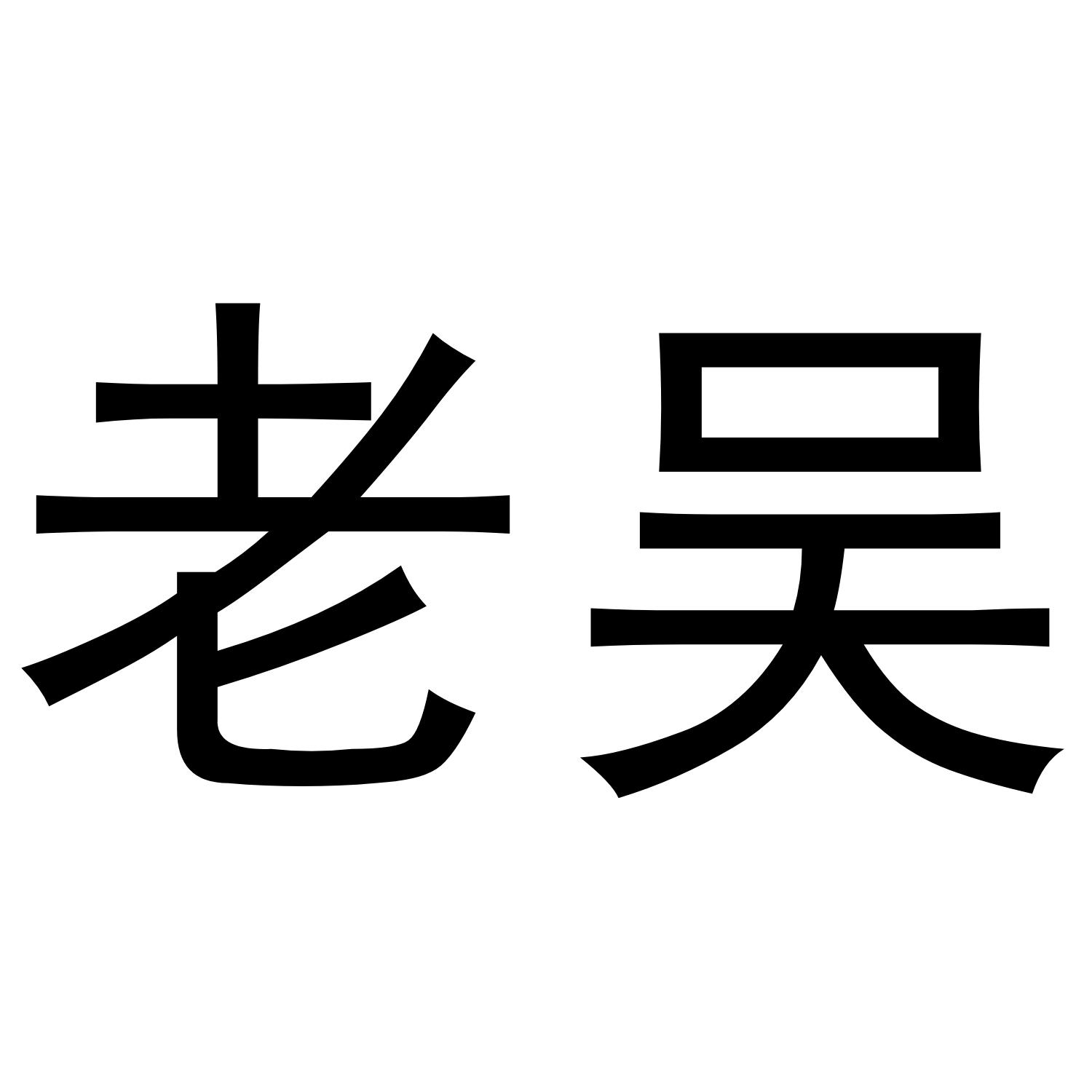 商标文字老吴商标注册号 40101185,商标申请人上海欢购网络科技有限