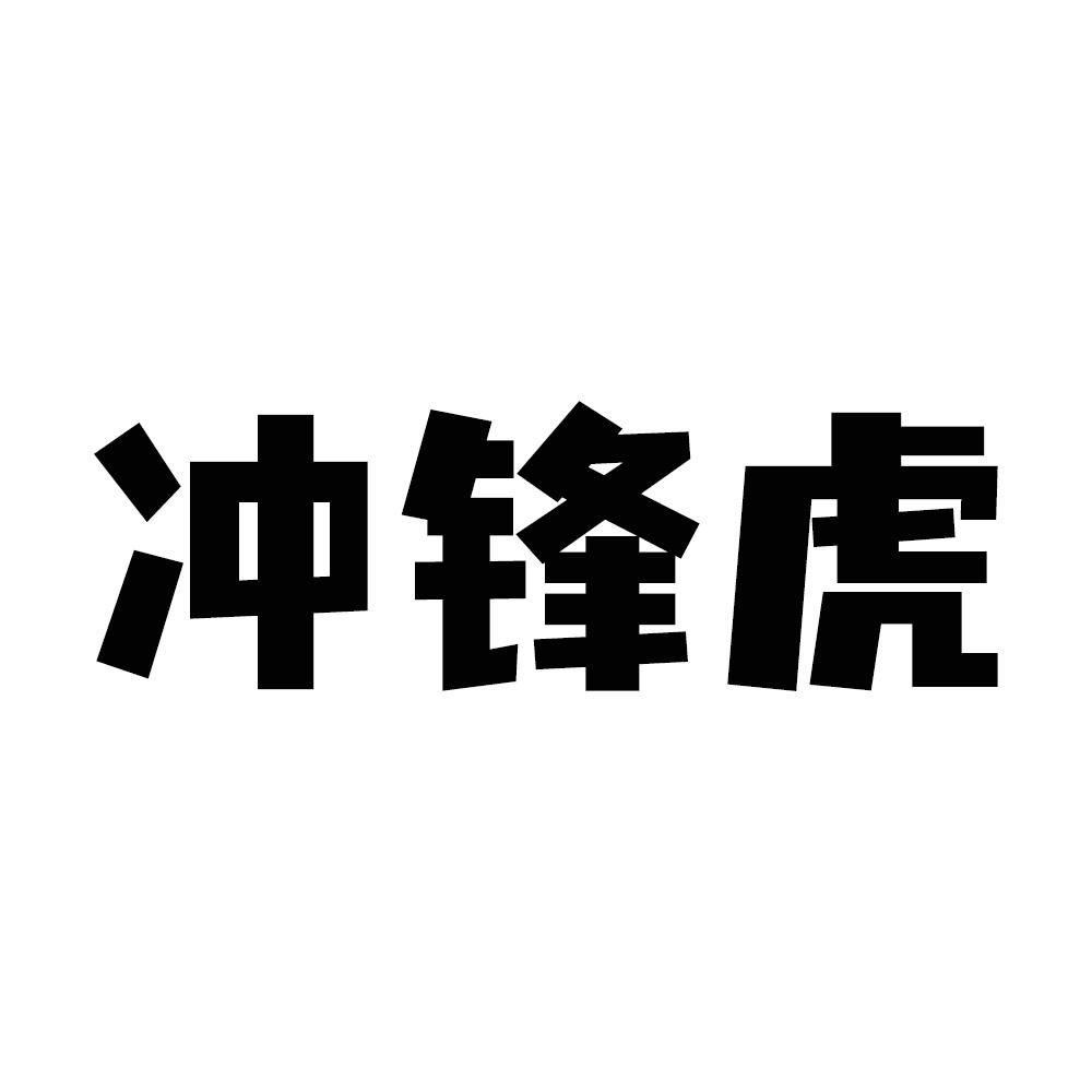 转让商标-冲锋虎