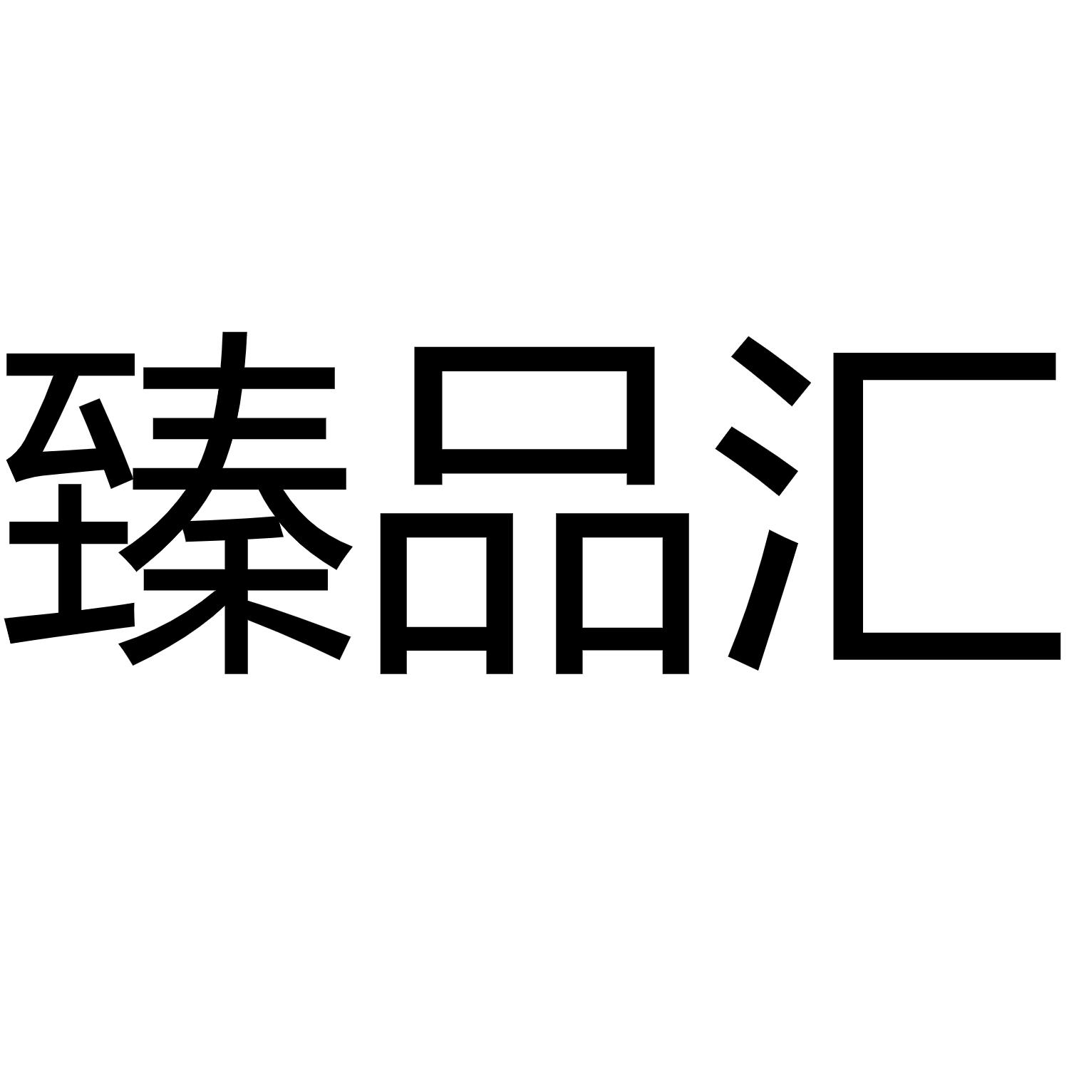 商标文字臻品汇商标注册号 45249717,商标申请人吴景峰的商标详情