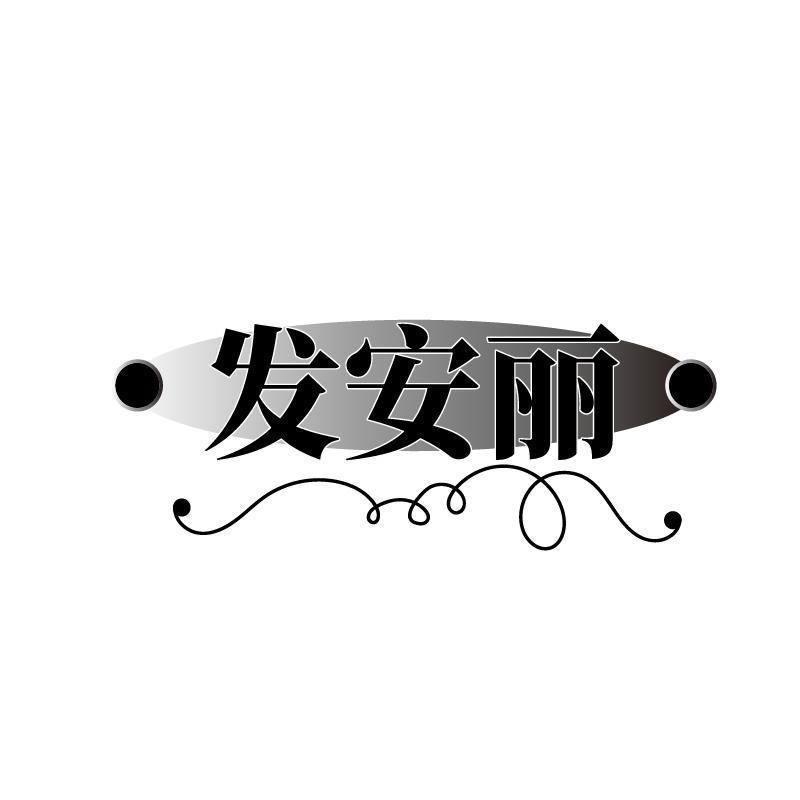 转让商标-发安丽