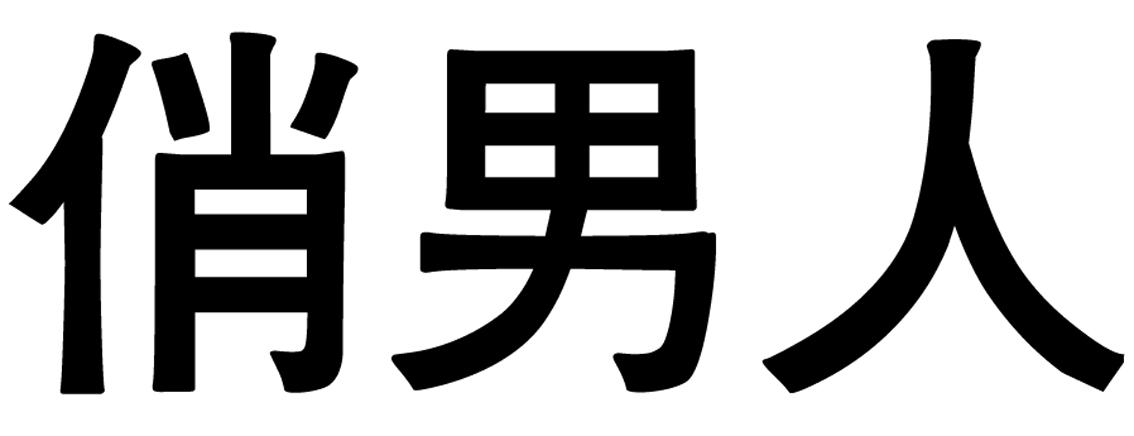 商标文字俏男人商标注册号 59260077,商标申请人湖南三乐水电设备研发