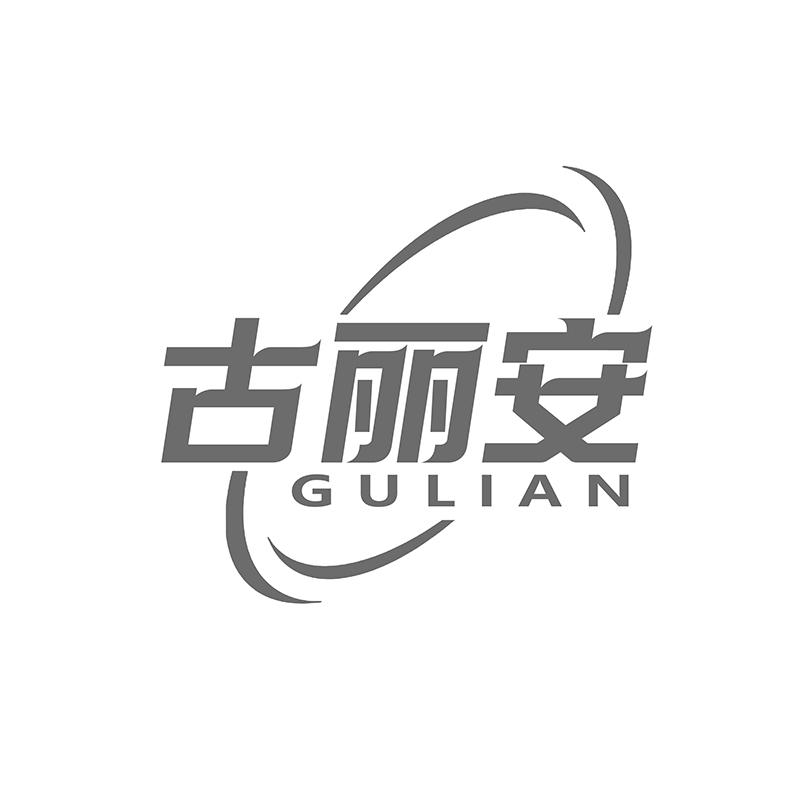 转让商标-古丽安