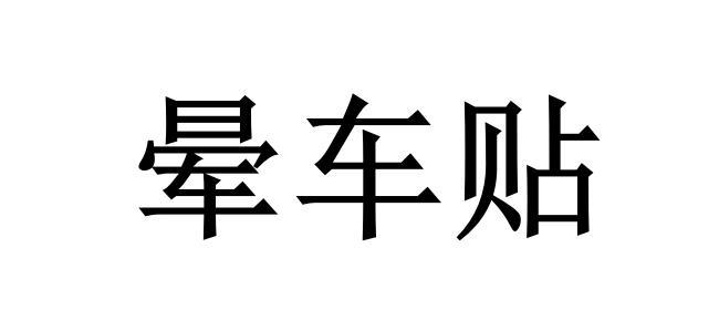 商标文字晕车贴商标注册号 55821668,商标申请人江西尽心药业有限公司
