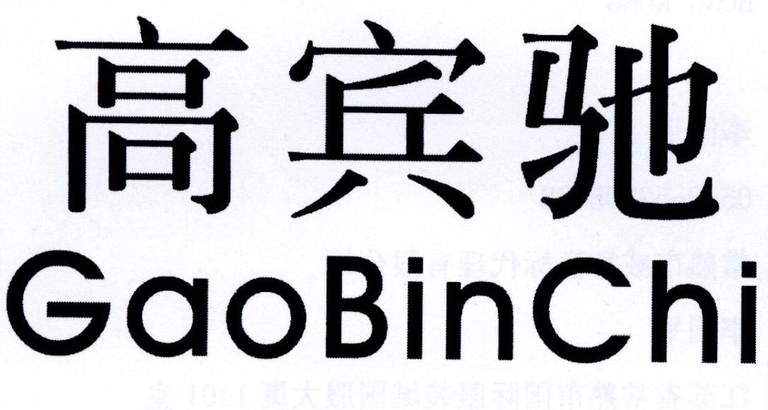 商标文字高宾驰商标注册号 20747809,商标申请人东莞市奕灵服饰有限